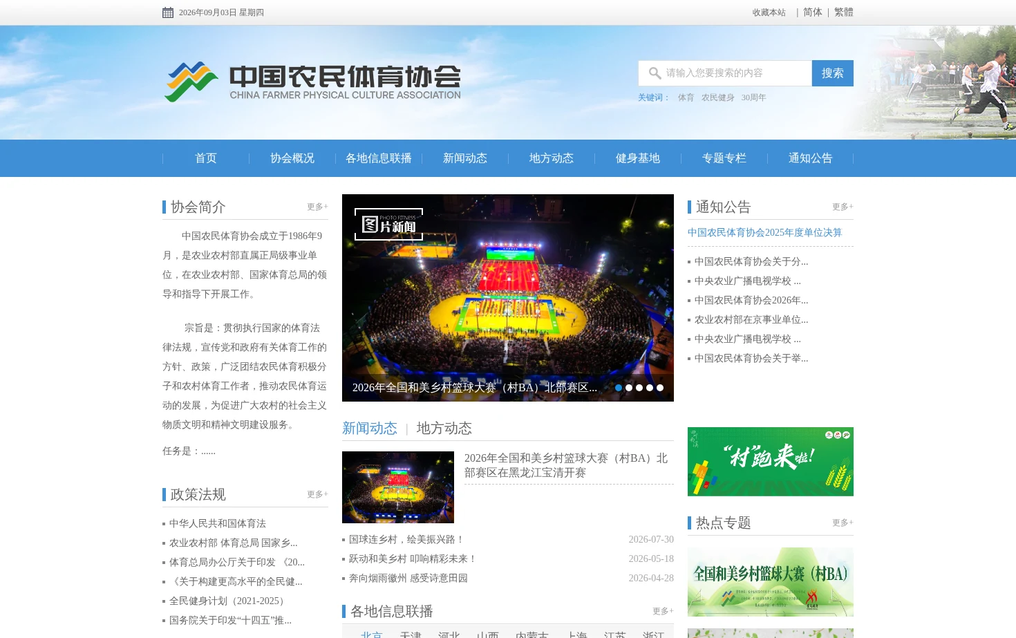 中国农民体育协会 页面快照